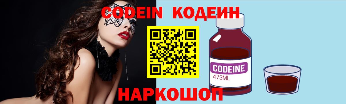 Кодеин Purple Drank  Codein напиток Lean (лин)  Вход с VPN  Киров 